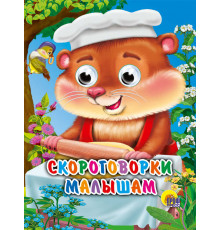 ГЛАЗКИ-МИНИ. СКОРОГОВОРКИ МАЛЫШАМ