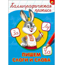 Каллиграфическая пропись А4. Пишем слоги и слова