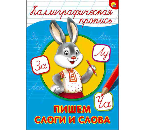 Каллиграфическая пропись А4. Пишем слоги и слова