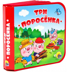 Книжки на пене. Три поросенка.