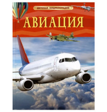 Авиация. Детская энциклопедия