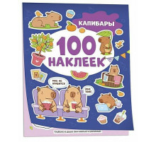 Р.Капибары (100 наклеек)