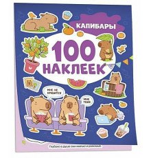 Р.Капибары (100 наклеек)
