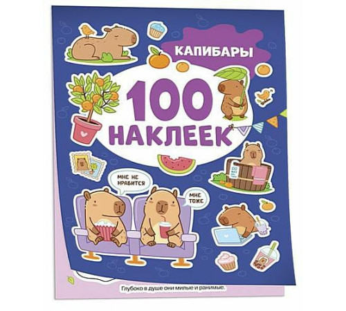 Р.Капибары (100 наклеек)
