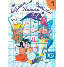 ДП.Играем, читаем, пишем. Рабочая тетрадь №1 (5-7 лет). ФГОС.