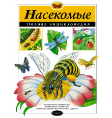 Атласы и энциклопедии. Полные энциклопедии Насекомые. Полная энциклопедия