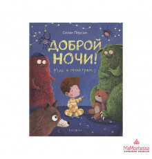 Доброй ночи! Мне и монстрам