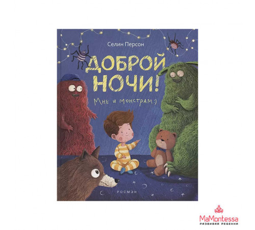Доброй ночи! Мне и монстрам