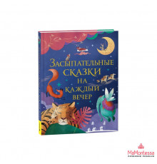 Засыпательные сказки на каждый вечер