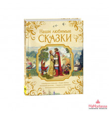 Наши любимые сказки