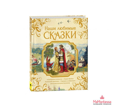 Наши любимые сказки