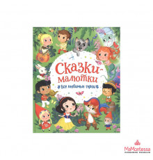 Сказки-малютки. Все любимые герои