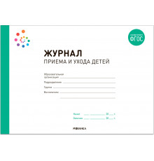 МС.Журнал приёма и ухода детей. ФГОС