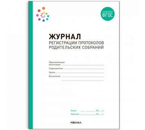 Журнал регистрации протоколов родительских собраний. ФГОС