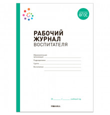 Рабочий журнал воспитателя