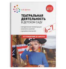 Театральная деятельность в детском саду. 6-7 лет. Конспекты занятий. ФГОС