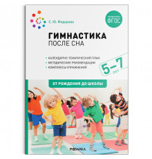 Гимнастика после сна. Упражнения для детей 5-7 лет. ФГОС
