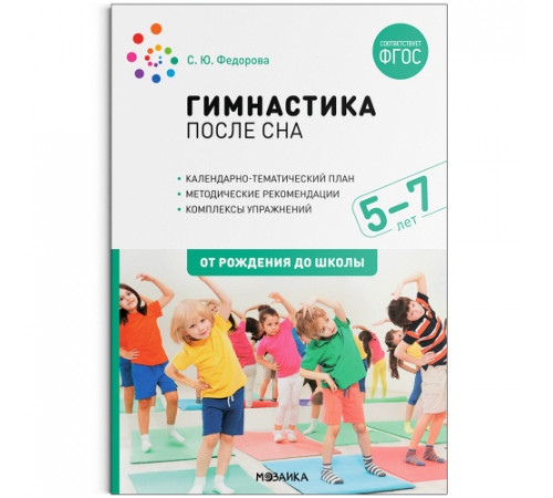Гимнастика после сна. Упражнения для детей 5-7 лет. ФГОС Гимнастика после сна. Упражнения для детей 5-7 лет. ФГОС