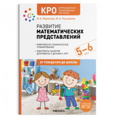 КРО. Развитие математических представлений. 5-6 лет. Конспекты занятий. ФГОС