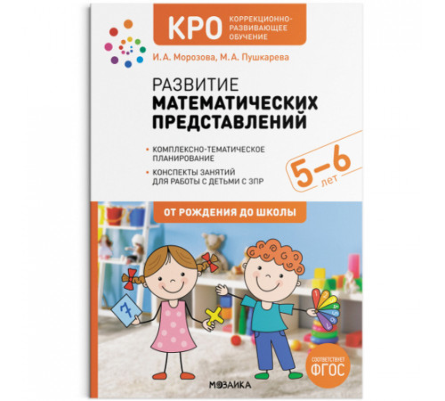 КРО. Развитие математических представлений. 5-6 лет. Конспекты занятий. ФГОС