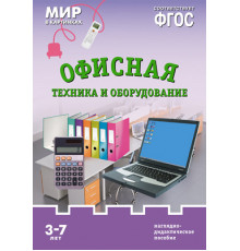 Мир в картинках.Офисная техника и оборудование. Наглядно-дидактическое пособие в папке