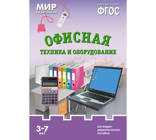 Мир в картинках.Офисная техника и оборудование. Наглядно-дидактическое пособие в папке Мир в картинках.Офисная техника и оборудование. Наглядно-дидактическое пособие в папке