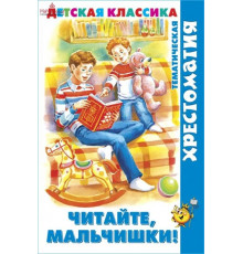 Хрестоматия Детская классика. -Читайте, мальчишки!- (хрестоматия)