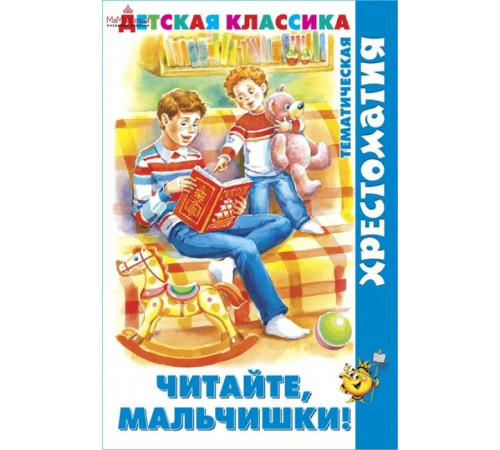 Хрестоматия Детская классика. -Читайте, мальчишки!- (хрестоматия) Хрестоматия Детская классика. -Читайте, мальчишки!- (хрестоматия)
