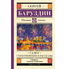 Школьное чтение. Салют. Стихотворения и рассказы