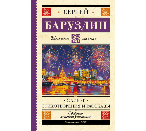 Школьное чтение. Салют. Стихотворения и рассказы