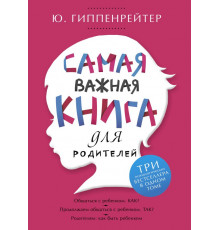 Гиппенрейтер(под). Самая важная книга для родителей