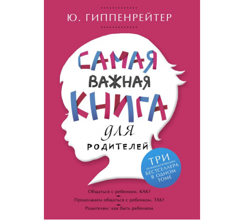 Гиппенрейтер(под). Самая важная книга для родителей
