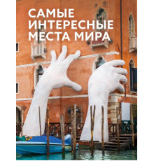 Большая подарочная книга. Самые интересные места мира