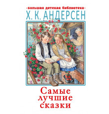 Большая детская библиотека. Самые лучшие сказки