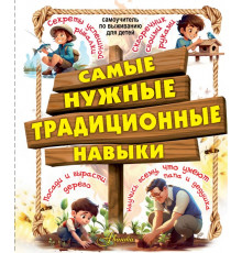 Самоучитель по выживанию для детей. Самые нужные традиционные навыки. Умей все, что могут папа и дедушка