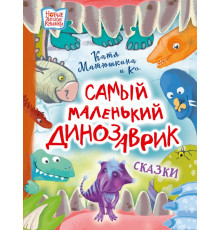 Новые детские книжки. Самый маленький динозаврик