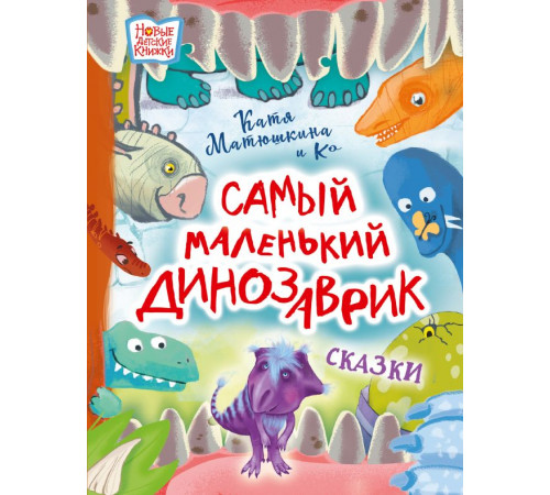 Новые детские книжки. Самый маленький динозаврик