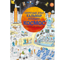 Энциклопедия-виммельбух. Секретный агент Кальмар исследует космос