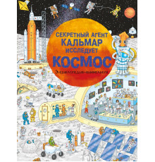 Энциклопедия-виммельбух. Секретный агент Кальмар исследует космос