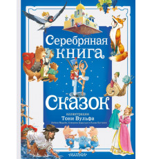Большая сказочная книга. Серебряная книга сказок. Илл. Тони Вульфа