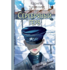 Ничего не бойся!. Серебряный герб