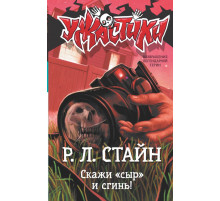 Ужастики Р. Л. Стайна. Скажи «сыр» и сгинь!