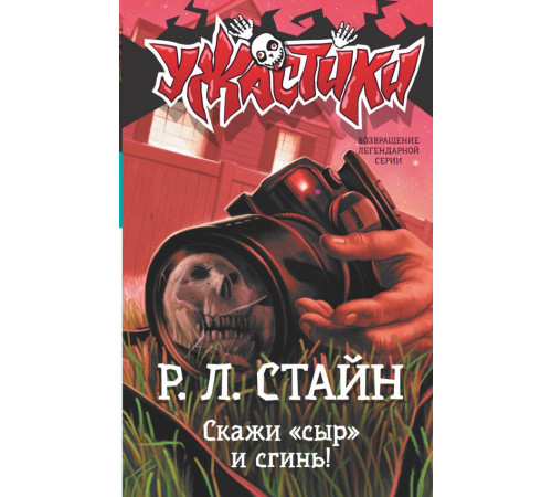 Ужастики Р. Л. Стайна. Скажи «сыр» и сгинь!