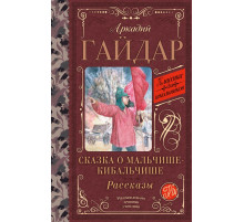 Классика для школьников. Сказка о Мальчише-Кибальчише. Рассказы