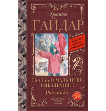 Классика для школьников. Сказка о Мальчише-Кибальчише. Рассказы