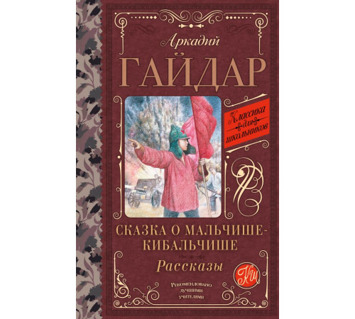 Классика для школьников. Сказка о Мальчише-Кибальчише. Рассказы