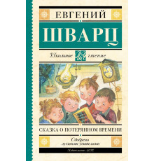 Школьное чтение. Сказка о потерянном времени