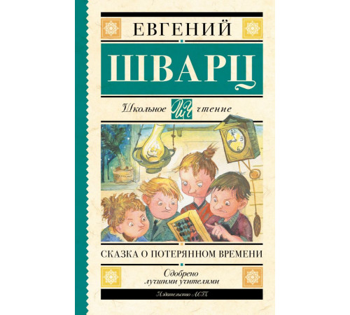 Школьное чтение. Сказка о потерянном времени