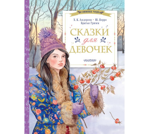 Зимнее чудо. Сказки для девочек