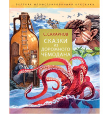 Детская иллюстрированная классика. Сказки из дорожного чемодана